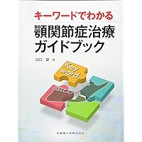 新編 顎関節症 第3版 | 日本顎関節学会, 依田 哲也, 小見山 道, 五十嵐